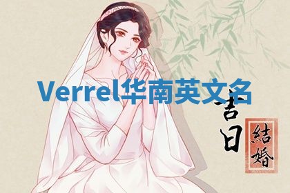 Verrel华南英文名