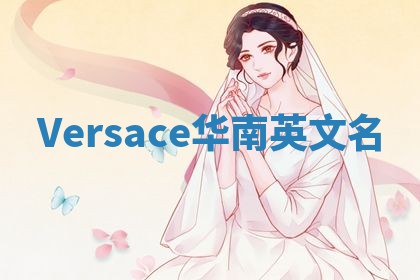 Versace华南英文名