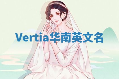 Vertia华南英文名