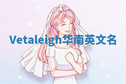Vetaleigh华南英文名