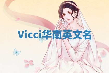 Vicci华南英文名