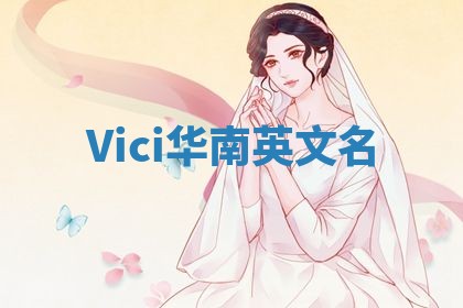 Vici华南英文名
