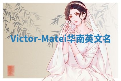Victor-Matei华南英文名