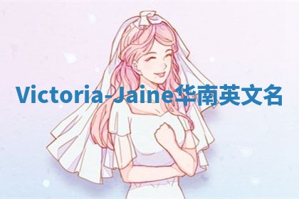 Victoria-Jaine华南英文名