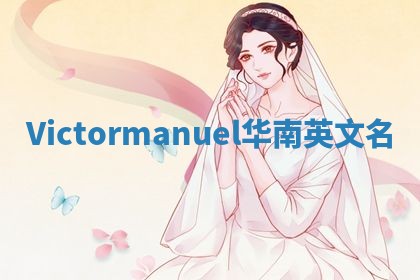 Victormanuel华南英文名 Victormanuel华南英文名