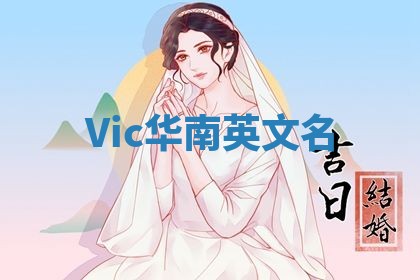 Vic华南英文名