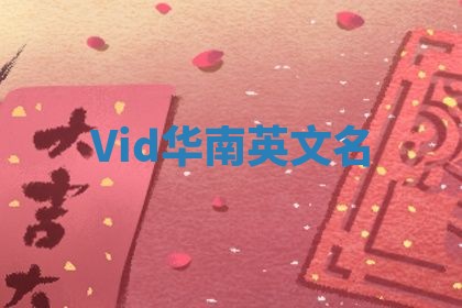 Vid华南英文名
