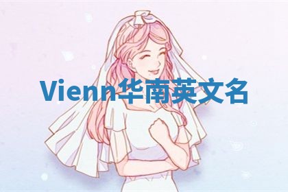 Vienn华南英文名