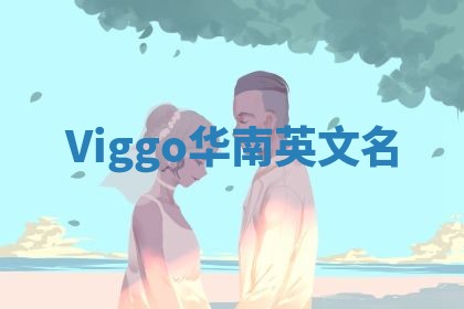 Viggo华南英文名