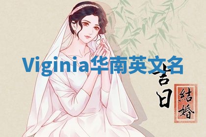 Viginia华南英文名