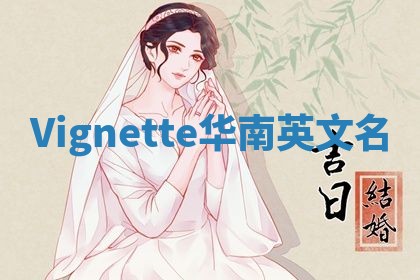 Vignette华南英文名
