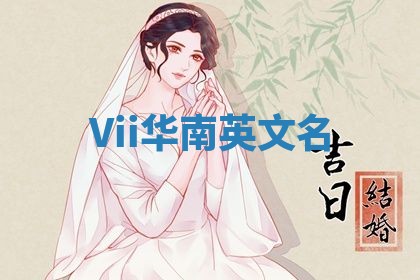 Vii华南英文名 Vii华南英文名