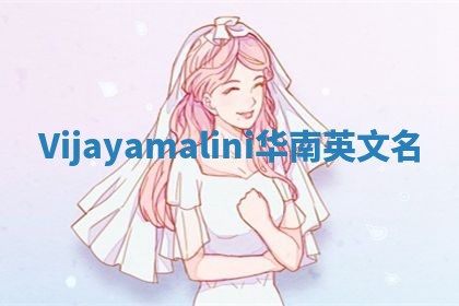 Vijayamalini华南英文名