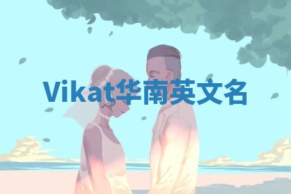 Vikat华南英文名