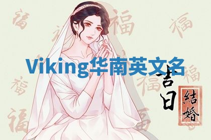 Viking华南英文名