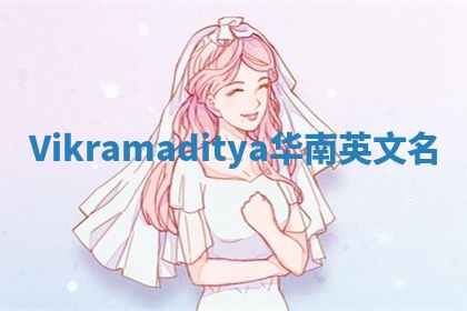 Vikramaditya华南英文名