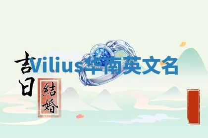 Vilius华南英文名