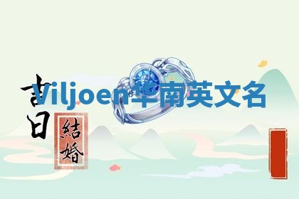 Viljoen华南英文名