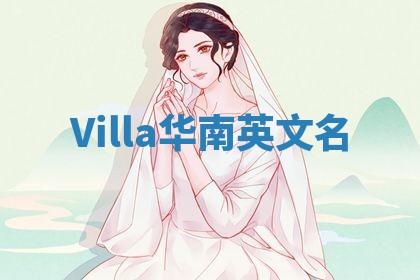 Villa华南英文名