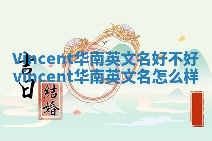 Vincent华南英文名好不好_vincent华南英文名怎么样