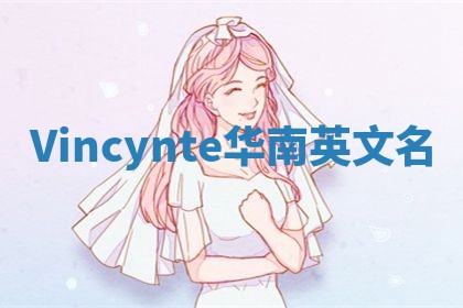Vincynte华南英文名