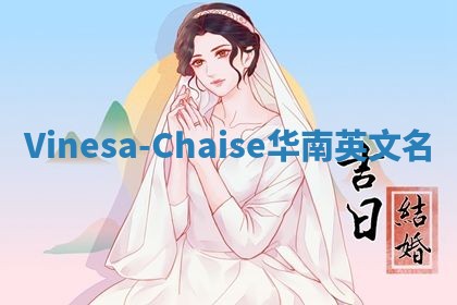 Vinesa-Chaise华南英文名