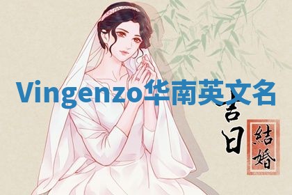 Vingenzo华南英文名