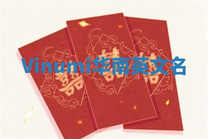 Vinumi华南英文名