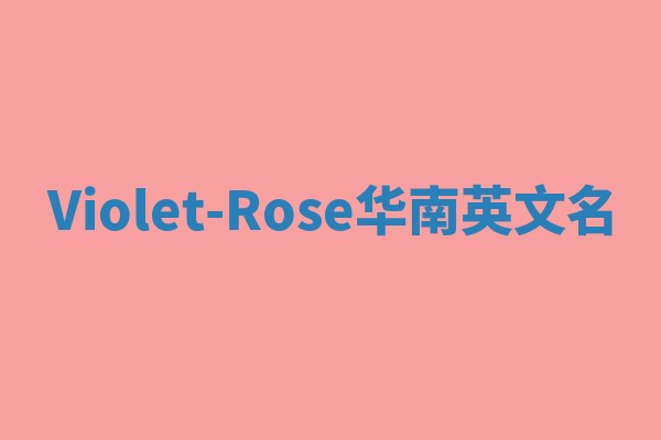 Violet-Rose华南英文名