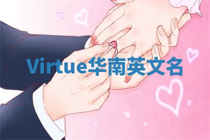 Virtue华南英文名