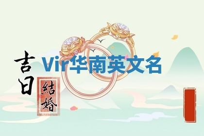 Vir华南英文名