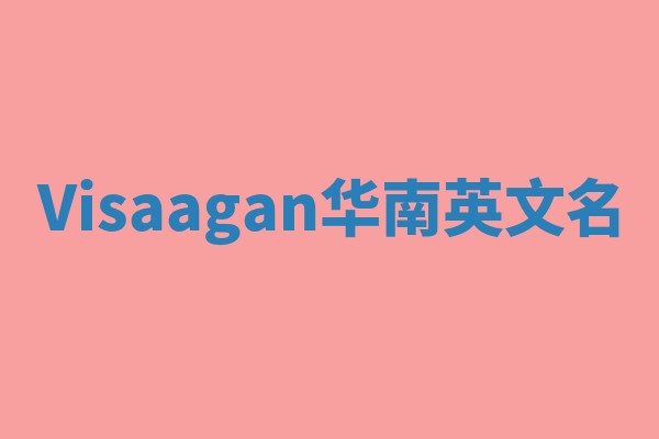 Visaagan华南英文名