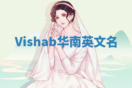 Vishab华南英文名