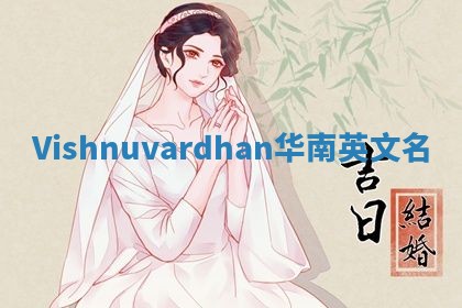 Vishnuvardhan华南英文名 Vishnuvardhan华南英文名