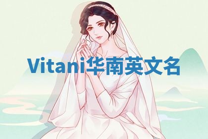 Vitani华南英文名
