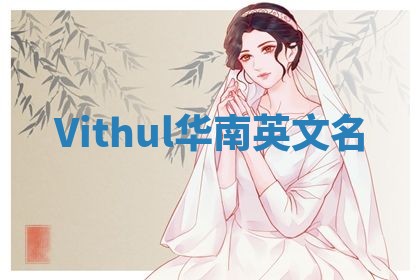 Vithul华南英文名
