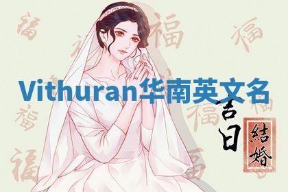 Vithuran华南英文名