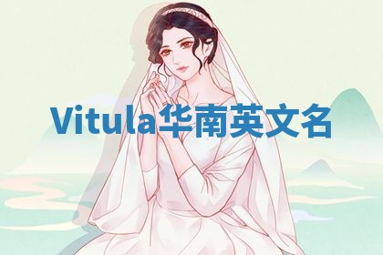 Vitula华南英文名