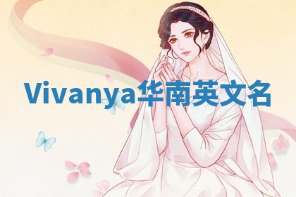Vivanya华南英文名