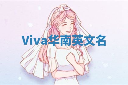 Viva华南英文名