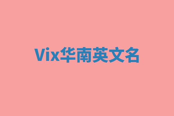 Vix华南英文名