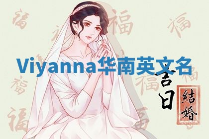 Viyanna华南英文名