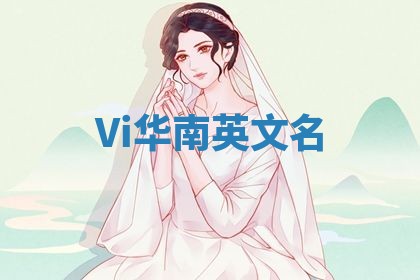Vi华南英文名