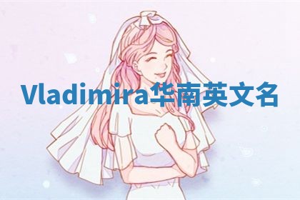 Vladimira华南英文名