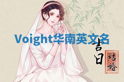 Voight华南英文名 Voight华南英文名