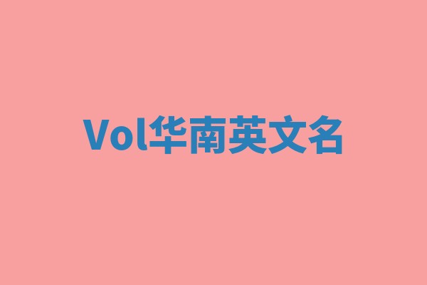 Vol华南英文名