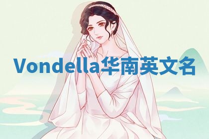 Vondella华南英文名