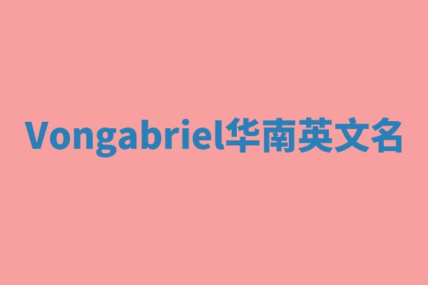 Vongabriel华南英文名