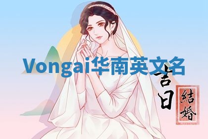 Vongai华南英文名
