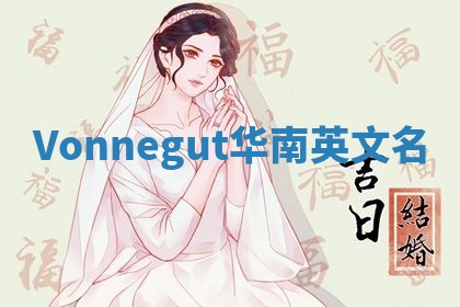Vonnegut华南英文名